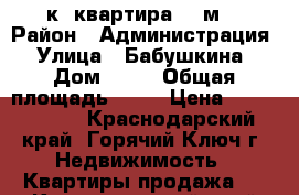 1-к. квартира 44 м2 › Район ­ Администрация › Улица ­ Бабушкина › Дом ­ 43 › Общая площадь ­ 44 › Цена ­ 2 100 000 - Краснодарский край, Горячий Ключ г. Недвижимость » Квартиры продажа   . Краснодарский край